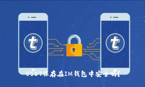 USDT保存在IM钱包中安全吗？