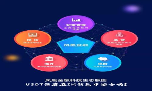 USDT保存在IM钱包中安全吗？