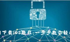 币安App官网下载iOS教程：一步步教你轻松安装与
