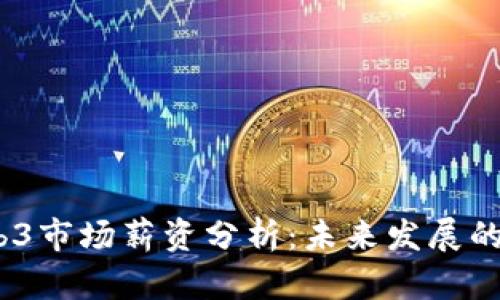 2023年Web3市场薪资分析：未来发展的趋势与机会