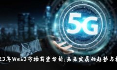 2023年Web3市场薪资分析：未来发展的趋势与机会