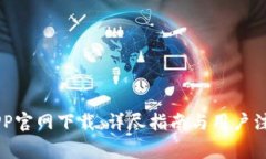 币安APP官网下载：详尽指南与用户注意事项