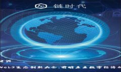 与关键词全球Web3生态创新大会：前瞻未来数字经
