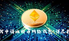 如何申请比特币网络钱包：详尽指南