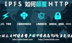 全球火币网安卓客户端下载指南：让交易更便捷