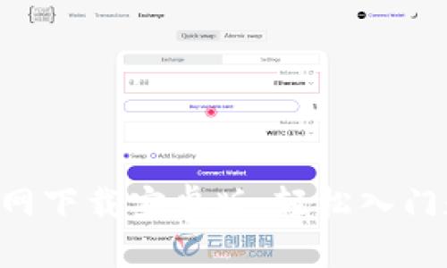 虚拟币App官网下载安卓版：轻松入门数字货币投资