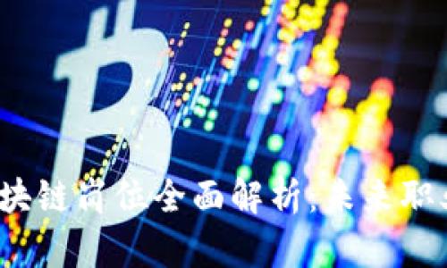 2023 年 Web3 区块链岗位全面解析：未来职业的发展趋势与机会