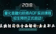 2023 年 Web3 区块链岗位全面解析：未来职业的发展