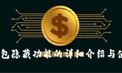 USDT钱包隐藏功能的详细介绍与使用指南