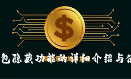 USDT钱包隐藏功能的详细介绍与使用指南