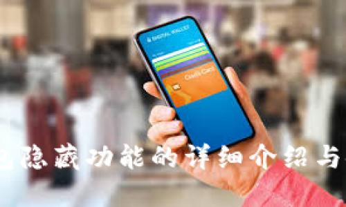 USDT钱包隐藏功能的详细介绍与使用指南