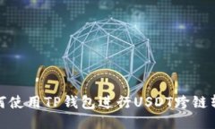 如何使用TP钱包进行USDT跨链转账