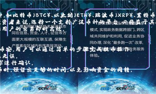 baioti币安官网下载安装指南，快速上手交易平台/baioti  
币安, 下载, 加密货币, 交易平台/guanjianci  

随着加密货币的兴起，交易平台的选择显得尤为重要。币安（Binance）作为全球最大的加密货币交易平台之一，吸引了大量的投资者和交易者。在这篇文章中，我们将详细介绍如何从币安官网下载客户端并进行安装，帮助用户快速上手这一交易平台，并介绍一些关于币安的常见问题以及应对策略。

第一步：访问币安官网
要下载币安客户端，首要任务是访问官方网站。用户可以通过在浏览器中输入“binance.com”来进入币安的官方网站。在访问时，务必确保你访问的是官方地址，以防止钓鱼网站的风险。

第二步：找到下载选项
在币安官网首页，通常会有多个选项和信息展示。在页面的顶部导航栏中，用户需要寻找“下载”或“手机客户端”的选项。点击该选项后，页面会引导用户到下载页面，在这页上可以看到针对不同设备的下载链接，包括Windows、macOS、iOS和Android等版本。

第三步：选择适合的版本
在下载页面中，用户需要根据自己的设备类型选择相应的版本。如果在使用Windows电脑，用户可选择Windows版本进行下载。如果是在手机上下载，根据手机系统选择iOS或Android版本。点击相应链接后，下载将会开始。

第四步：安装客户端
下载完成后，用户需要找到下载的文件并进行安装。对于Windows用户，双击安装文件，按照屏幕提示进行安装；对于Mac用户，同样是双击并将应用拖入应用程序文件夹。而在手机上，用户只需前往App Store或Google Play进行安装操作，完成后即可找到币安应用。

第五步：注册及登录
安装完成后，用户可打开应用，进入注册或登录界面。如果是新用户，可以根据提示创建一个帐户；如果已有账户，只需输入邮箱和密码进行登录。币安平台还支持使用双重验证来增强账户安全性，强烈建议用户开启此功能。

币安使用的基础知识
在下载和安装币安客户端后，用户需要了解一些基本的操作知识。币安支持的交易对繁多，包括主流的比特币、以太坊等以及大量其他山寨币。同时，用户还需掌握币安的基本操作，如充币、提币、交易等，这些都能在用户手册或帮助文档中找到详细说明。

总结
通过上述步骤，用户可以轻松下载并安装币安客户端，开始他们的加密货币交易之旅。接下来，我们将探讨一些与币安相关的常见问题。

常见问题解答

1. 为什么选择币安交易平台？
币安是全球最大的加密货币交易平台之一，其日交易量和用户数量都在同行业中处于领先地位。选择币安的理由主要有以下几点：
首先，币安提供了丰富的交易对，用户可以在这里找到几乎所有主流加密货币的交易对，满足不同投资者的需求。此外，币安的交易手续费相对较低，对于高频交易的用户，费率的优势会显得尤为重要。
其次，币安的用户界面友好，支持多种语言，方便全球用户使用。无论是新手还是专业交易者，都能在币安找到适合自己的交易方式。
最后，币安还提供了多个额外的功能，如币安证券、币安期权、杠杆交易等，可以帮助用户多样化投资策略。这些功能以及不断更新的创新产品，吸引了大量用户的参与。

2. 币安是否安全？
安全性是加密货币交易平台用户最关心的问题之一。币安在安全防护方面采取了多项措施，包括但不限于以下几点：
首先，币安平台采用了双重验证（2FA），确保用户在进行敏感操作时只有通过手机验证后才能完成操作，大大提升了账户安全性。
此外，币安还会定期进行系统安全审计和漏洞检测，发现问题及时修复，保障平台的安全性。此外，币安还得到了多国政府的合规许可，提供法律保障。
最重要的是，币安曾在2019年遭遇黑客攻击事件后，立刻启动了用户赔付机制，保证用户的资产安全。这表明币安对待用户资产的态度是负责的。总的来说，币安的安全性在加密货币交易平台中是相对较高的。

3. 币安的交易手续费是多少？
手续费是交易者在任何交易平台上最关心的一个因素。币安的基本交易手续费为0.1%，相较于市场其他平台来说，是一个比较低的费率。对于用户首次交易，币安会提供手续费减免的各种活动，许多新用户可以享受到更低的手续费。
此外，币安用户可以通过持有BNB（币安币）来抵扣手续费，具体规则为，用户可以使用持有的BNB来支付手续费，享受高达25%的折扣。
这样的计算方式对所有日常交易的用户都非常友好，并且为持有BNB的用户提供了更多的附加值。为了吸引更多用户，币安还会定期进行手续费的优惠活动，用户可以在官网查询最新的活动信息。

4. 币安支持哪些币种交易？
币安平台支持的币种范围广泛，可以说几乎覆盖了目前市场上所有主流的加密货币。用户可以在币安购买或交易众多币种，如比特币（BTC）、以太坊（ETH）、瑞波币（XRP）、莱特币（LTC）等。
此外，币安还在不断上线新的币种。若用户对某种新兴币种感兴趣，可以通过币安的公告或市场板块了解最新动向。对于投资者来说，选择一个支持广泛币种的平台，必将益于其投资组合的多样化。
通过币安，用户可以交易多种法币和加密货币的交互，极大方便了投资者的交易需求。币安还建立了高效的撮合引擎，保证用户的交易即时高效。

5. 如何进行币安的提款操作？
提款操作是币安使用过程中一个非常重要的环节。用户在成功交易并盈利后，通常希望将收益提取到法币或其它钱包。在币安，用户可以通过简单的步骤完成提币操作。
首先，用户需登录币安帐号，找到“提币”选项。在提币页面，用户需选择提币的币种，输入提币地址、数量，并确认填写的信息无误。
提款地址需谨慎输入，确保输入正确，否则可能导致资产丢失。完成上述步骤后，系统会发送确认邮件或短信，用户需按要求进行确认。
在经过确认后，币安会处理该笔提款申请，通常在1-2小时内到账，但在高峰期可能会稍有延迟。因此，建议用户在计划提币时，预留出足够的时间，以免影响资金的周转。

通过以上步骤，相信用户能够顺利下载并使用币安交易平台，并在不断盈利中掌握更丰富的加密货币知识。