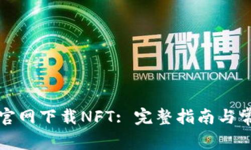 如何从币安官网下载NFT: 完整指南与常见问题解答
