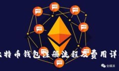 比特币钱包注册流程及费用详解
