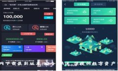 币安官网下载最新版本：安全、快速、便捷的数