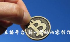 香港 Web3 直播平台：新一代的内容创作与变现方