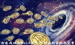 如何打造成功的Web3项目：从概念到实现的完整指