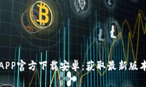 控币全球站APP官方下载安卓：获取最新版本与使用指南