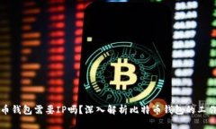 比特币钱包需要IP吗？深入解析比特币钱包的工作