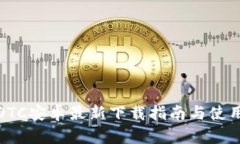 火币OTC安卓最新下载指南与使用攻略