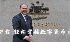 币湾APP下载：轻松掌握数字货币交易的利器