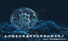 如何安全使用在线钱包管理比特币账户