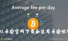 如何从币安官网下载和使用币安世界APP