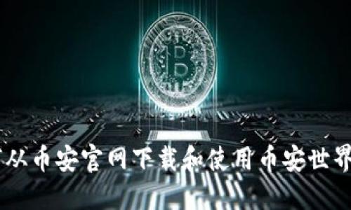 如何从币安官网下载和使用币安世界APP