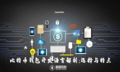 比特币钱包开发语言解析：选择与特点