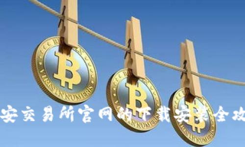 币安交易所官网的下载安装全攻略