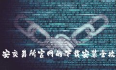 币安交易所官网的下载安装全攻略