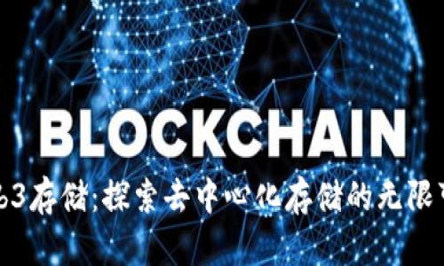 Web3存储：探索去中心化存储的无限可能