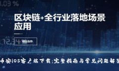 币安iOS客户端下载：完整指南与常见问题解答