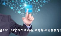 币安APP iOS官网下载指南，助您轻松交易数字货币