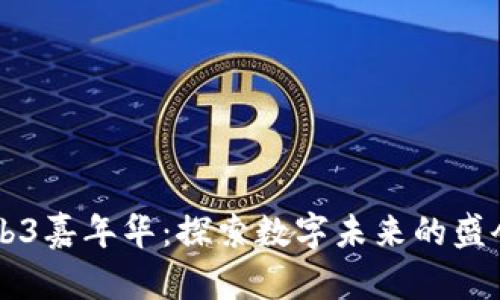 香港Web3嘉年华：探索数字未来的盛会与魅力