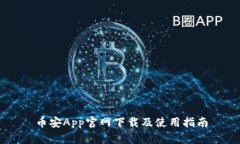 币安App官网下载及使用指南