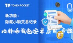 如何从官网下载比特币钱包安卓应用：步骤和常
