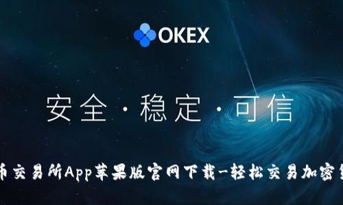 安币交易所App苹果版官网下载-轻松交易加密货币