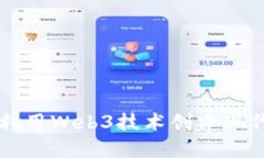 如何利用Web3技术创建现代网页