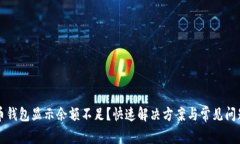 比特币钱包显示余额不足？快速解决方案与常见