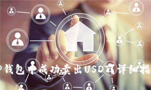 如何在TP钱包中成功卖出USDT？详细指南与技巧