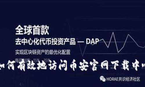 如何有效地访问币安官网下载中心