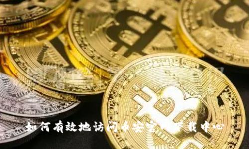 如何有效地访问币安官网下载中心