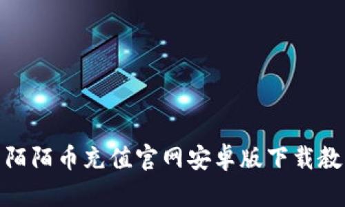 : 陌陌币充值官网安卓版下载教程