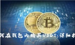如何在钱包内购买USDT：详细指南