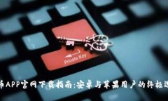 火币APP官网下载指南：安卓与苹果用户的终极选