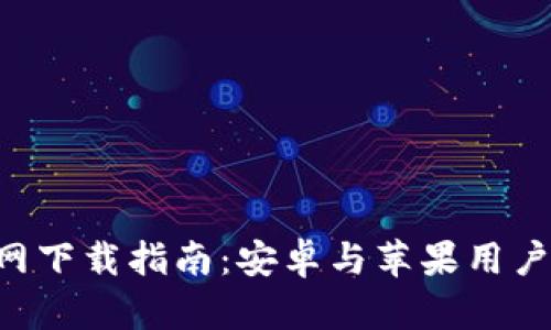 火币APP官网下载指南：安卓与苹果用户的终极选择