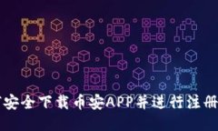 如何安全下载币安APP并进行注册使用