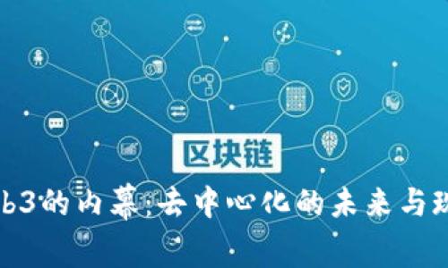 探索Web3的内幕：去中心化的未来与现实挑战
